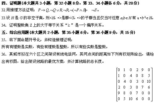 全国2010年4月高等教育离散数学自考试题