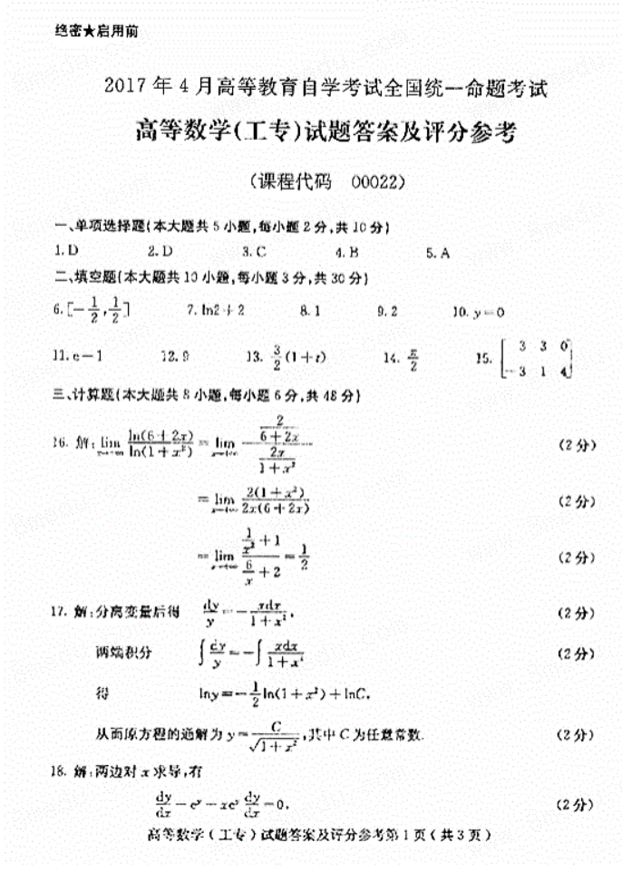 2017年4月自考00022高等数学(工专)真题及答案