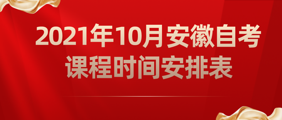 2021年10月安徽自考课程时间安排表(图1)