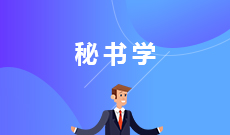 秘书学050107T(本科专业段)自考专业信息