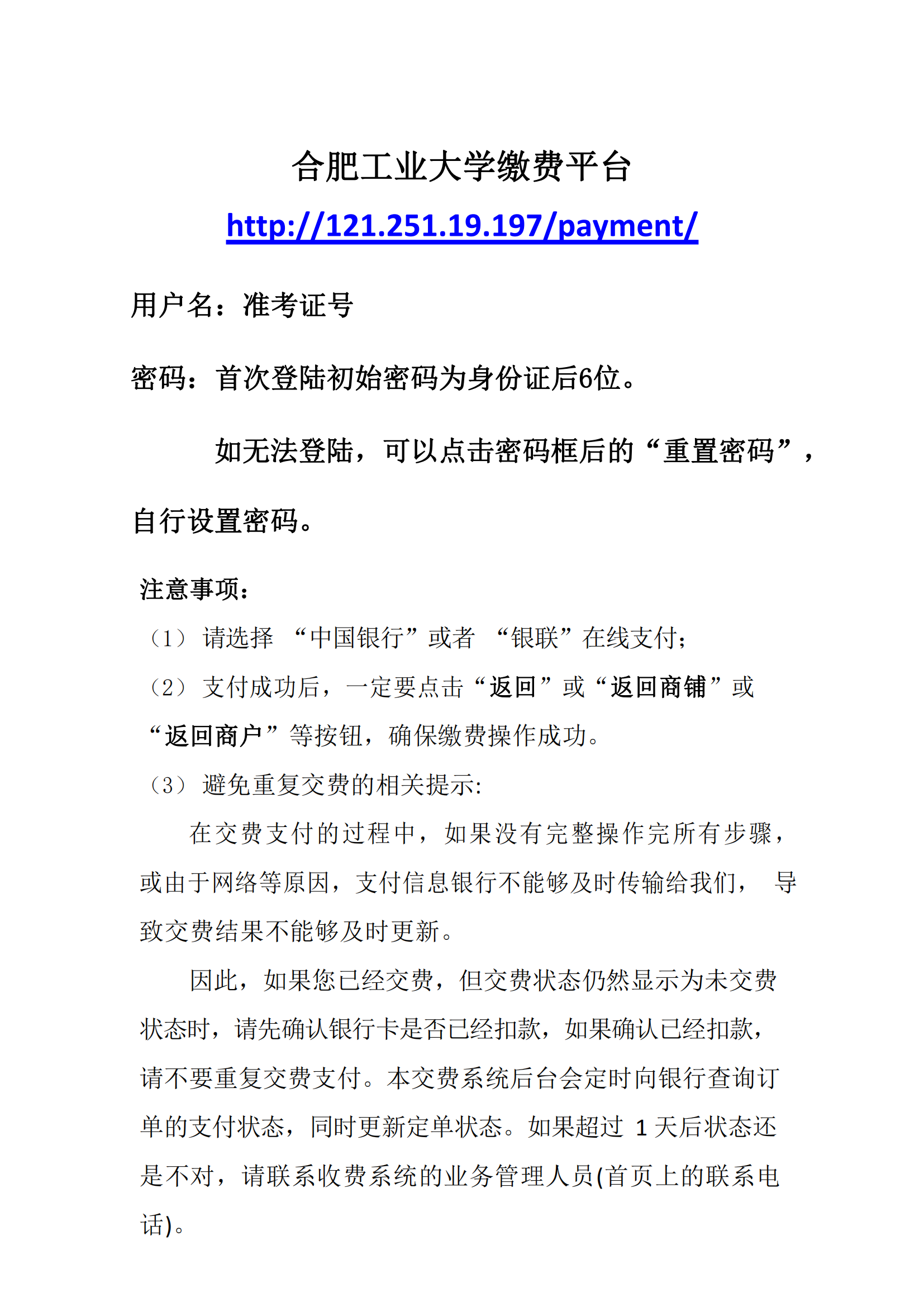 附件2：合肥工业大学缴费平台注意事项_00.png