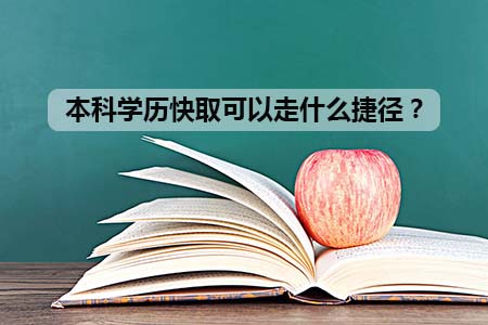 本科学历快取可以走什么捷径？